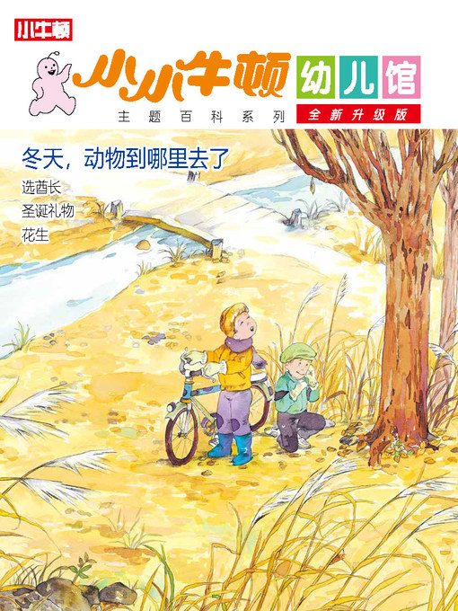 Title details for 小小牛顿幼儿馆全新升级版 冬天，动物到哪里去了? by 小牛顿编辑团队 - Available